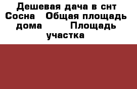 Дешевая дача в снт Сосна › Общая площадь дома ­ 25 › Площадь участка ­ 400 › Цена ­ 325 000 - Владимирская обл., Кольчугинский р-н Недвижимость » Дома, коттеджи, дачи продажа   